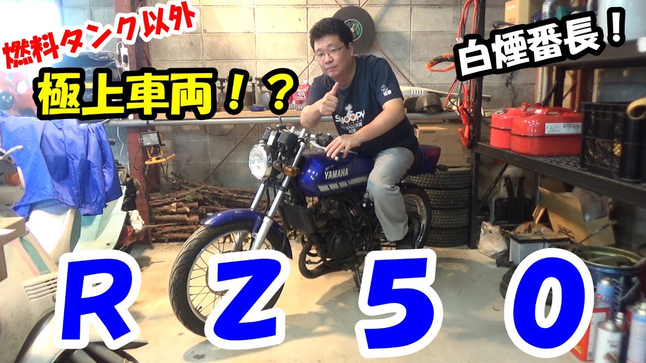 RZ50 後期　実働 Introducing a newly refurbished RZ50! - YouTube