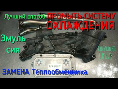 Эмульсия в расширительном бачке / Что делать? Лучший способ ПРОМЫТЬ СИСТЕМУ ОХЛАЖДЕНИЯ И РАДИАТОР!