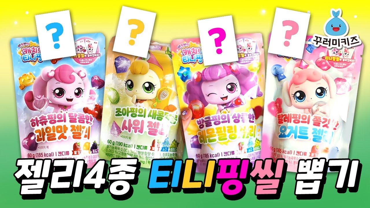 😋캐치티니핑 젤리 4종 모두 먹고 티니핑씰 뽑기ㅋㅋ