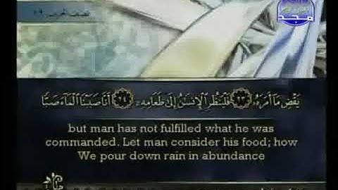 سورة عبس/80/ بصوت الشيخ أحمد العجمي