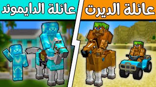 فلم ماين كرافت : عائلة الدايموند وعائلة الديرت؟!! 🔥😱