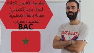 كيفية كتابة فقرة/ بريد إلكتروني/ مقالة بالغة الإنجليزية