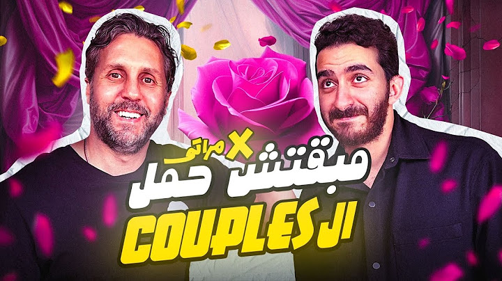 مبقتش حمل المرتبطين | مع هشام ماجد |  Social Media Couples