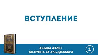 1. Акыда ахлю ас-Сунна уа аль-Джама’а | Абу Яхья Крымский