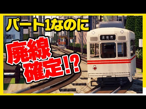 #1【鉄道MODで大手私鉄を目指す】絶体絶命の路面電車を救え！