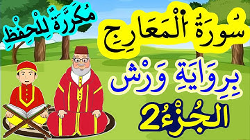 سورة المعارج برواية ورش مكررة للحفظ والمراجعة - الجزء 1 (الآيات 9 إلى 16)