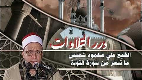 الشيخ علي محمود شميس ما تيسر من سورة التوبة