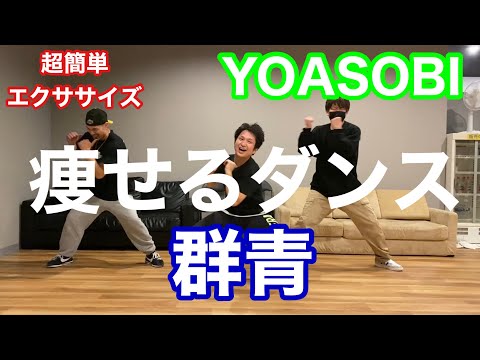 【群青/YOASOBI】おうちで痩せる超簡単ダイエットダンス！自宅でできる初心者向けエクササイズ♪easy dance diet 寒い冬こそ引き締めチャンス！踊ってみた　エアロビクス　筋トレ