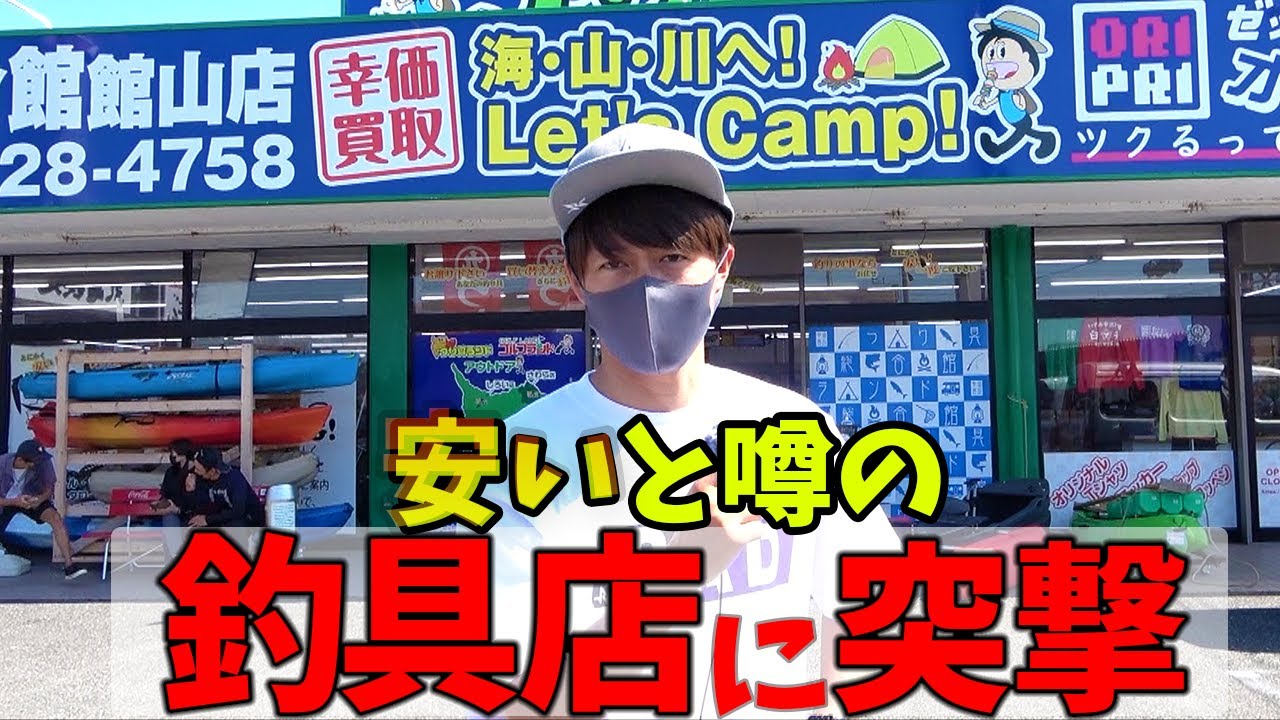 安いと噂の中古釣具屋は本当なのか？アポ無しで突撃してみた。 - YouTube