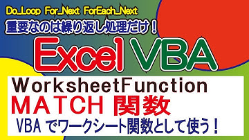 MATCH関数・VBAでワークシート関数として使う！