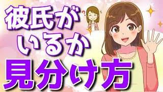 気になる女性に「彼氏いる？」と聞かずに恋人がいるか分かる方法５選【ゆるーりチャンネル】