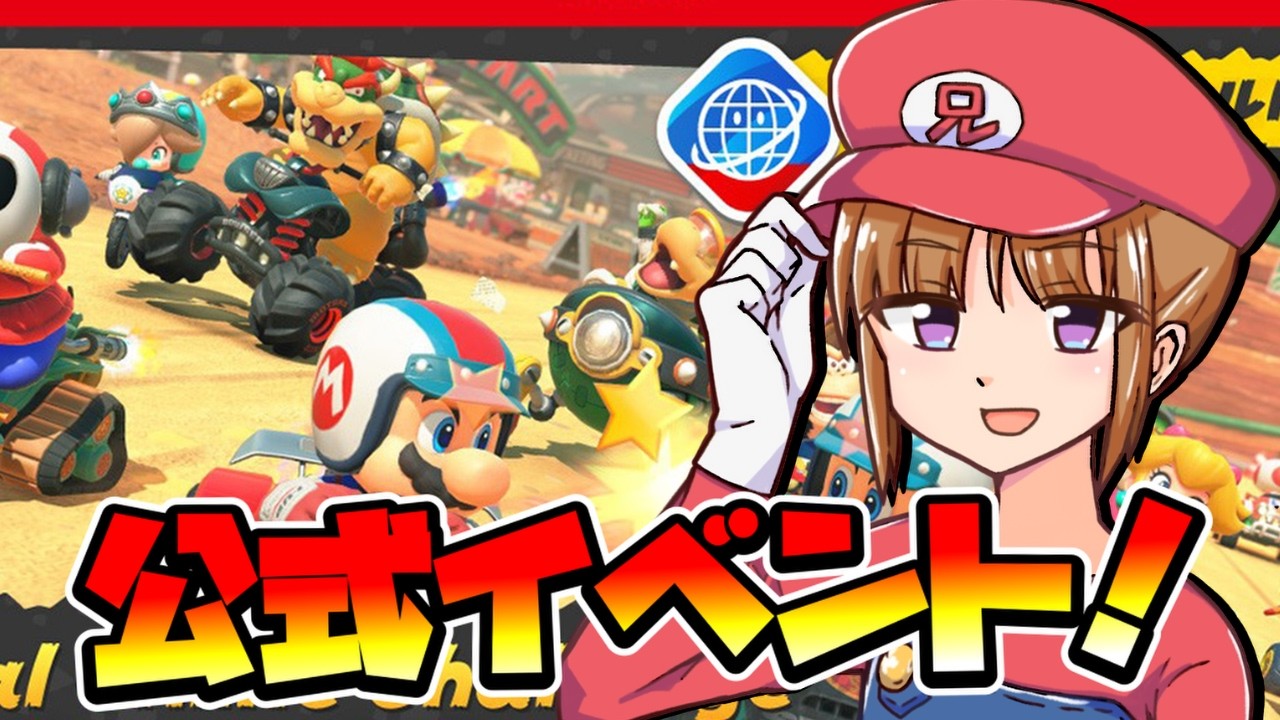 スーパーマリオワールド筐体（即購入禁止トラック等手配できる方のみ購入可能） マリオカートワールド】1周年公式イベント参加するぞおお！！ -LIVE