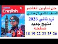 حل صفحه 18 19 22 23 25 26 من كتاب المعاصر انجليزي الصف الثاني الاعدادي ترم ثاني منهج جديد 2026 