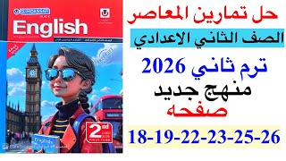 🚨 حل صفحه 18-19-22-23-25-26 من كتاب المعاصر انجليزي الصف الثاني الاعدادي ترم ثاني منهج جديد 2026