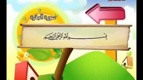 سورة البقرة حفظ من 1 إلى 10 المصحف المعلم المنشاوي