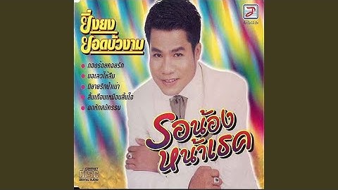 สิ้นเดือนเหมือนสิ้นใจ