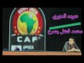 عوده الدوري والكاس في مصر | تصريحات محمد فضل |