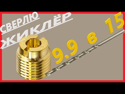 Сверлим жиклёр на ПЛМ Тарпон 9.9 (Sea-pro 9.9)