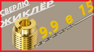 Сверлим жиклёр на ПЛМ Тарпон 9.9 (Sea-pro 9.9)