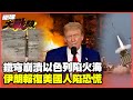以色列防禦系統弱化