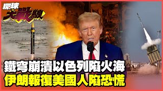 伊朗最強導彈打爆以色列！紙糊的鐵穹變成笑話 川普坐穩了！報復來襲全美遍地開花？！【#環球大戰線】20250623-P2 葉思敏 蔡正元 楊永明 栗正傑