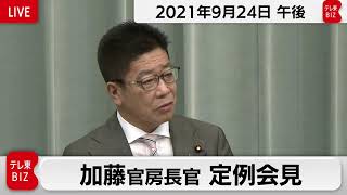 加藤官房長官 定例会見 【2021年9月24日午後】