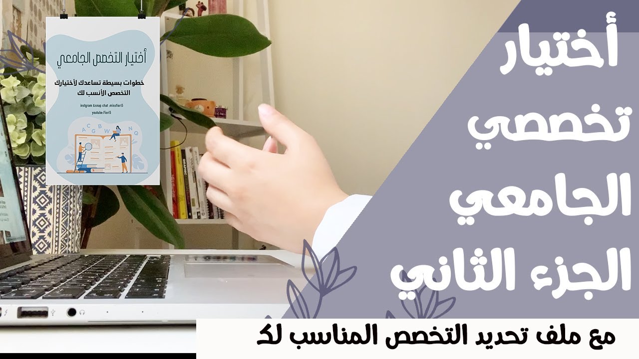 كيف تختار تخصصك الجامعي ؟نسبة  القبول ؟ أفضل جامعة  ؟ له مستقبل ؟ شغفي قانون   جامعة الأميرة نورة