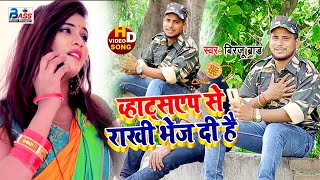 #Birju brand || ए बहिनी हमरा ला व्हाट्सएप से राखी तू भेज दी है || new Rakhi song video