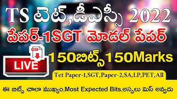 TS TET MODEL PAPERS 2022 PAPER-1 SGT PAPER-2 SA IMP LIVE EXAM | TS TET DSC IMP BITS