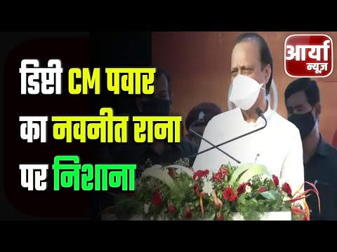 आज की Top News | डिप्टी CM पवार का नवनीत राना पर निशाना | जानिए क्या है पूरी खबर | Aaryaa News