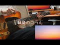 箱庭のコラル-電ポルP / koyori feat.初音ミク Guitar Cover