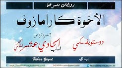 روايات مسموعة | الأخوة كارامازوف | دوستويفسكي | الباب الحادي عشر/الجزء الثاني (11/13)