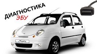 Диагностика Daewoo Matiz. Как и чем диагностировать screenshot 3