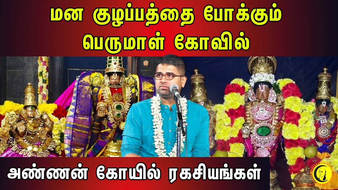 மன குழப்பத்தை போக்கும் பெருமாள் கோவில் | அண்ணன் கோயில் ரகசியங்கள் | Sri Dushyanth Sridhar