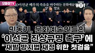 [박정호의 핫스팟] 민동기, 문화예술인들의 '이선균 진…