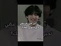 لين متى راح تبقي تحبي الكوري تبعك BTS Army Kim Taehyung 