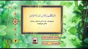 الشيخ محمد عبدالعزيز الحصان سورة النبأ آية 38