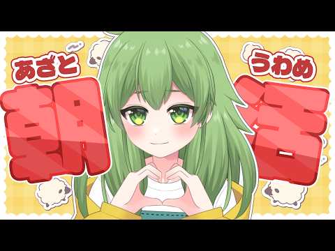 【初見歓迎/朝活雑談】朝に挨拶集めしたなずちゃんがやってきたよ！#なずってんなぁ【個人勢Vtuber/配信】の配信サムネイル