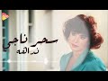 سحر ناجي نداهه 
