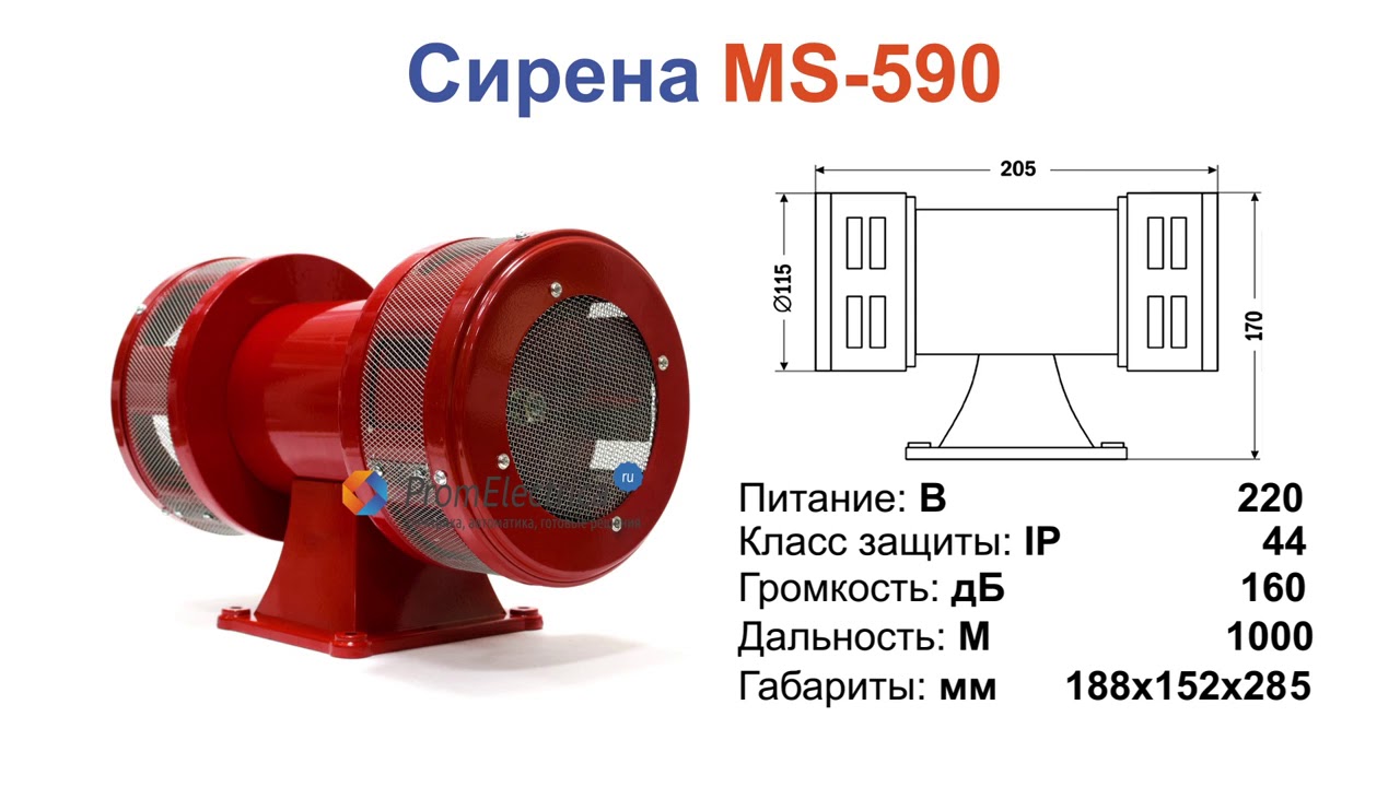 Слышишь сирену. Ревун сирена 220в. MS-490 сирена Ревун 220в. Сигнал Ревун 220 в. Ревун сирена 220в Советский.