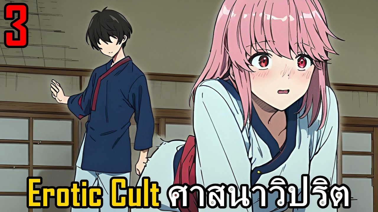 สปอยมังงะ Erotic Cult ศาสนาวิปริต 3 | ความลับของลัทธิ ที่คนรู้ต้องตาย!