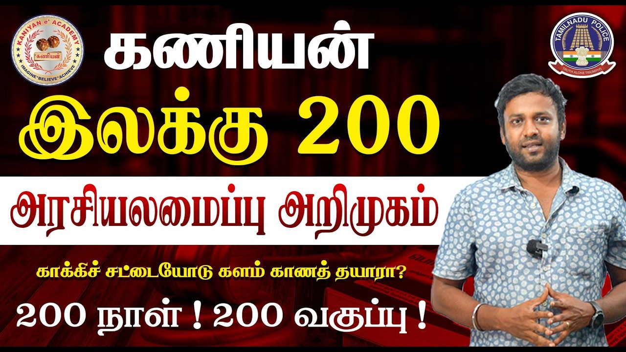 காக்கிச் சட்டையோடு களம் காணத் தயாரா ? இலக்கு 200 | TNUSRB SI & POLICE LIVE CLASS|7PM TO 8PM |#tnusrb