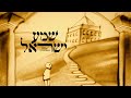 Yaakov shwekey shema yisroel      hebrew   2023