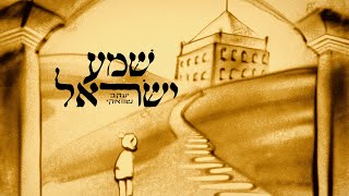 Yaakov Shwekey: Shema Yisroel - שוואקי: שמע ישראל - Hebrew  - 2023 Resimi