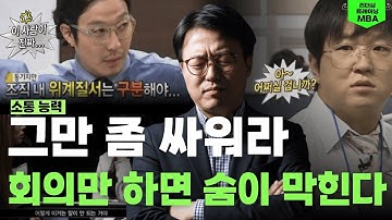 경영뉴스, CEO레이다, [리더십 트레이닝 MBA : 소통 능력] 회의 운영방식 설계하기｜회의운영 / 갈등중재 / 질문기술 / 경청 / 의사결정 / 분위기관리 / 팀커뮤니케이션