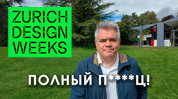 Швейцарский дизайн на Неделях Дизайна в Цюрихе 2025: ожидание и реальность