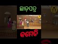 ଛାଡ଼ପତ୍ର।। comedy ଭିଡିଓ 🤣😝😂 ।। #odia #funny #comedyvideo #YouTube mood#jokes @AIcartoon-p9t3k
