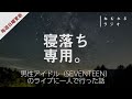 【寝落ち用】眠れるラジオ【ヒーリング音楽と眠れる声】 - 男ひとりで男性アイドル(SEVENTEEN)のライブに行った話