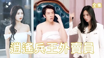 兵王退隱江湖當送外賣的窮小子，怎料卻意外救了美女總裁一命，美女為逃婚直接把自己送給他，下秒直接恢復身份助她撥弄風雲！【逍遙兵王外賣員】全集 #短剧 #爽文 #逆袭 #反转 #热血 #战神