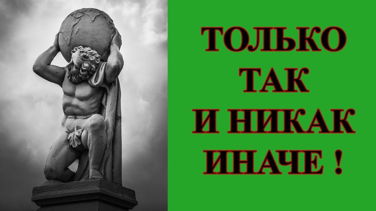 Больше никак. Так и никак иначе. Только так и никак иначе. Вот так и никак иначе. Никак иначе как.